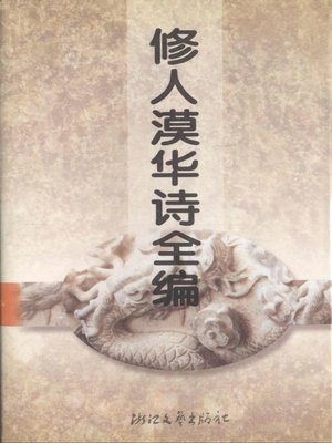 cover image of 修人漠华诗全编(Poems of Xiu Ren Mo Hua)